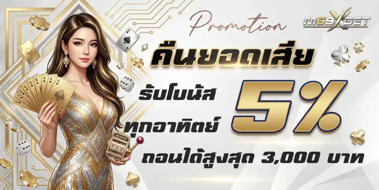 m69xbet คืนยอดเสีย